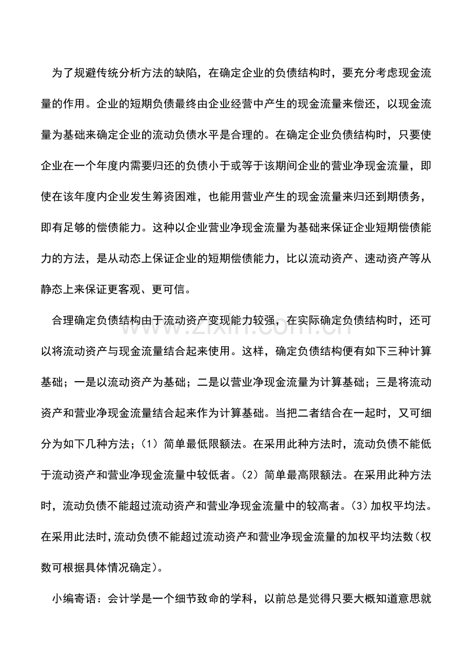 会计实务：如何优化负债结构.doc_第2页