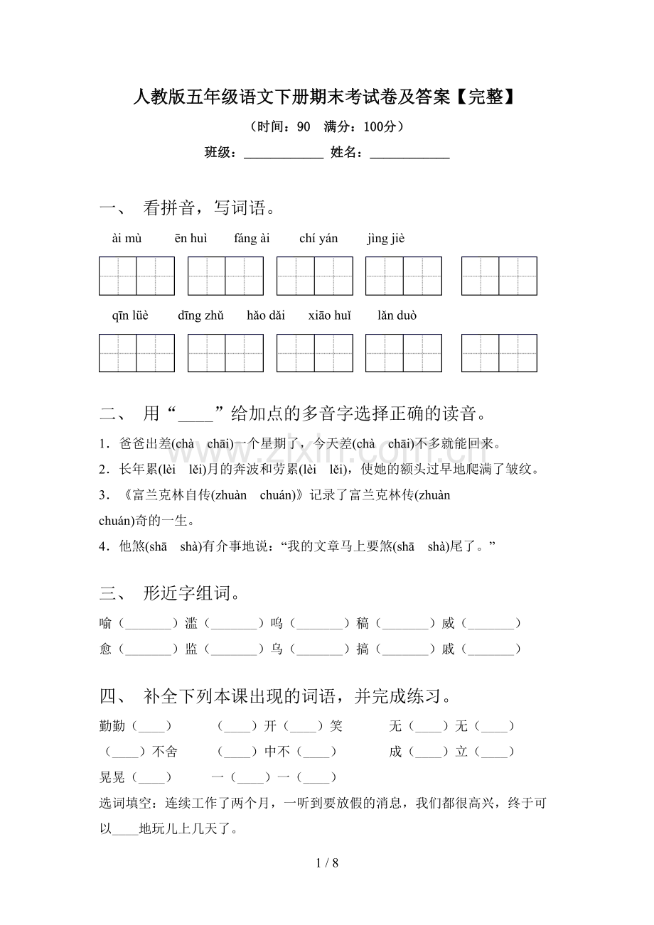 人教版五年级语文下册期末考试卷及答案.doc_第1页