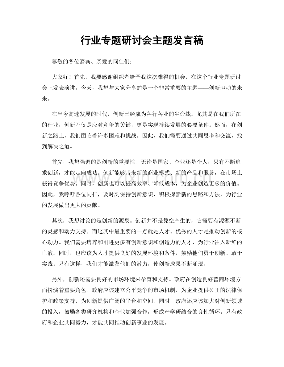 行业专题研讨会主题发言稿.docx_第1页