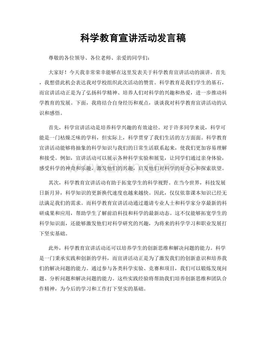 科学教育宣讲活动发言稿.docx_第1页