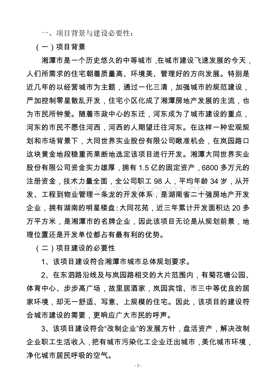 精细化工厂项目可行性建议书--105206964.doc_第2页