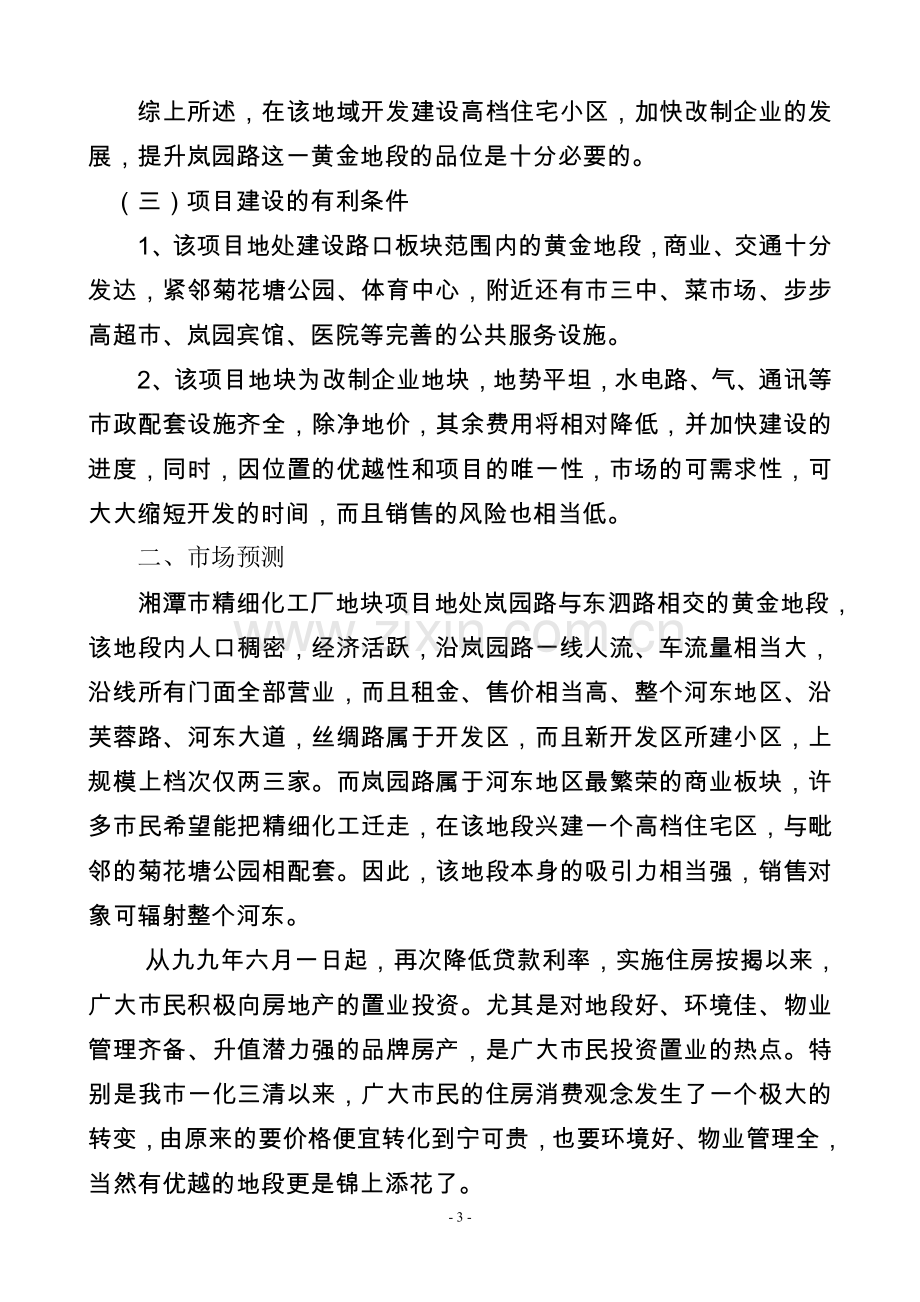 精细化工厂项目可行性建议书--105206964.doc_第3页