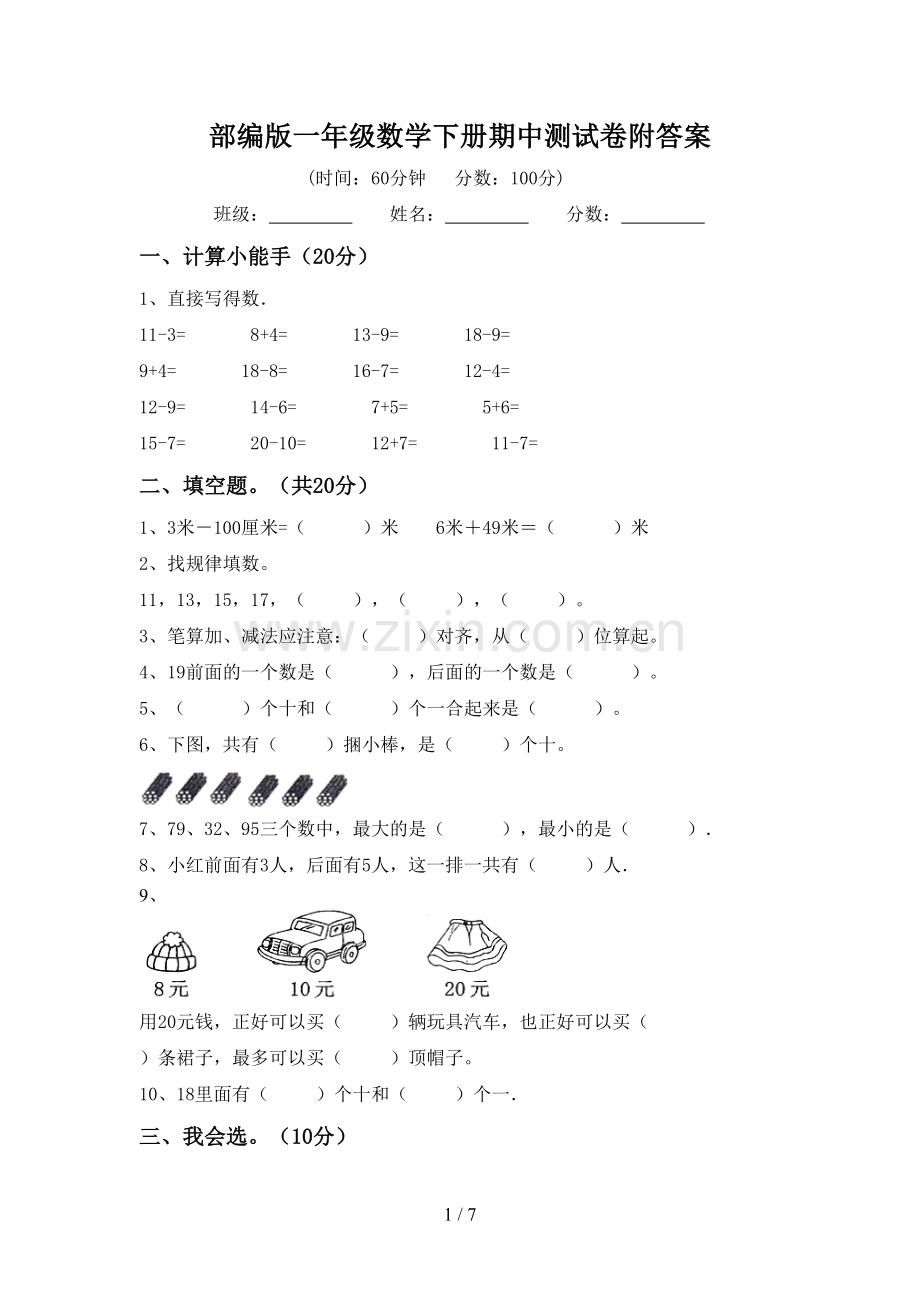 部编版一年级数学下册期中测试卷附答案.doc_第1页