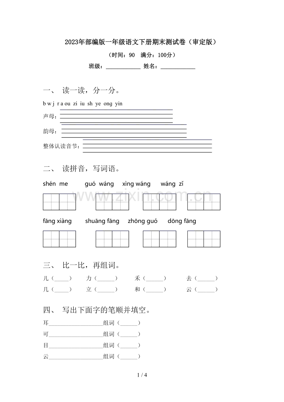 2023年部编版一年级语文下册期末测试卷(审定版).doc_第1页