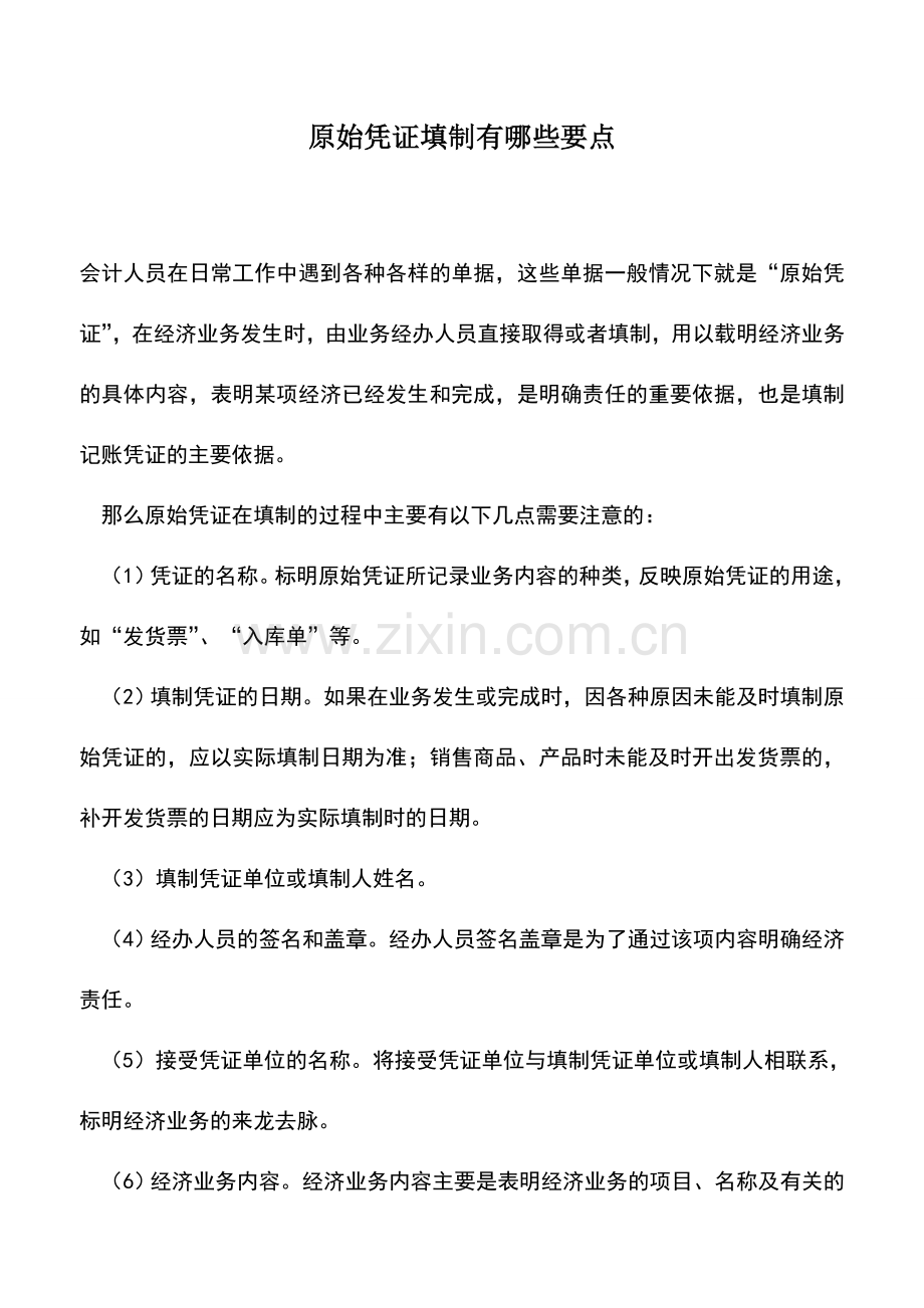 会计实务：原始凭证填制有哪些要点.doc_第1页