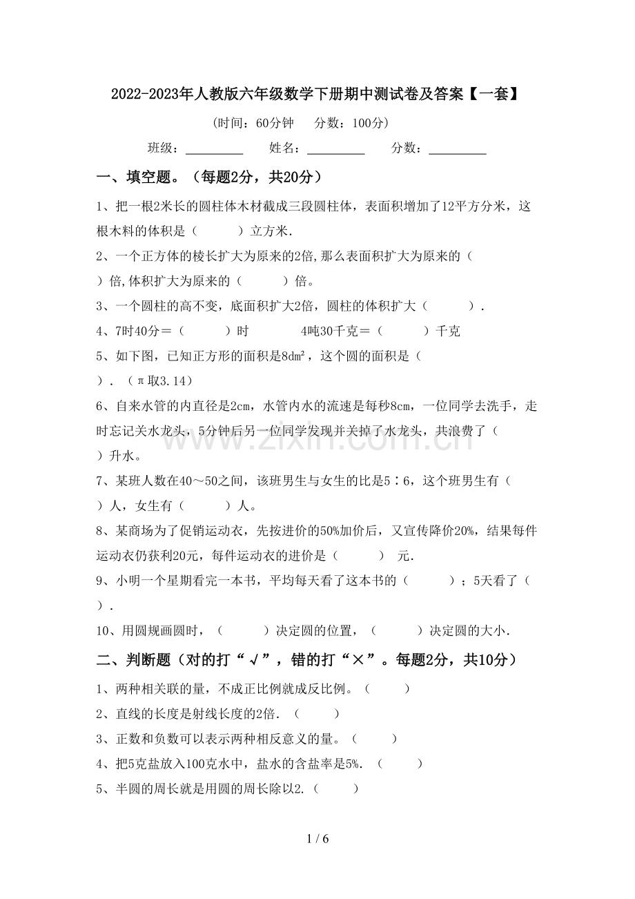 2022-2023年人教版六年级数学下册期中测试卷及答案【一套】.doc_第1页