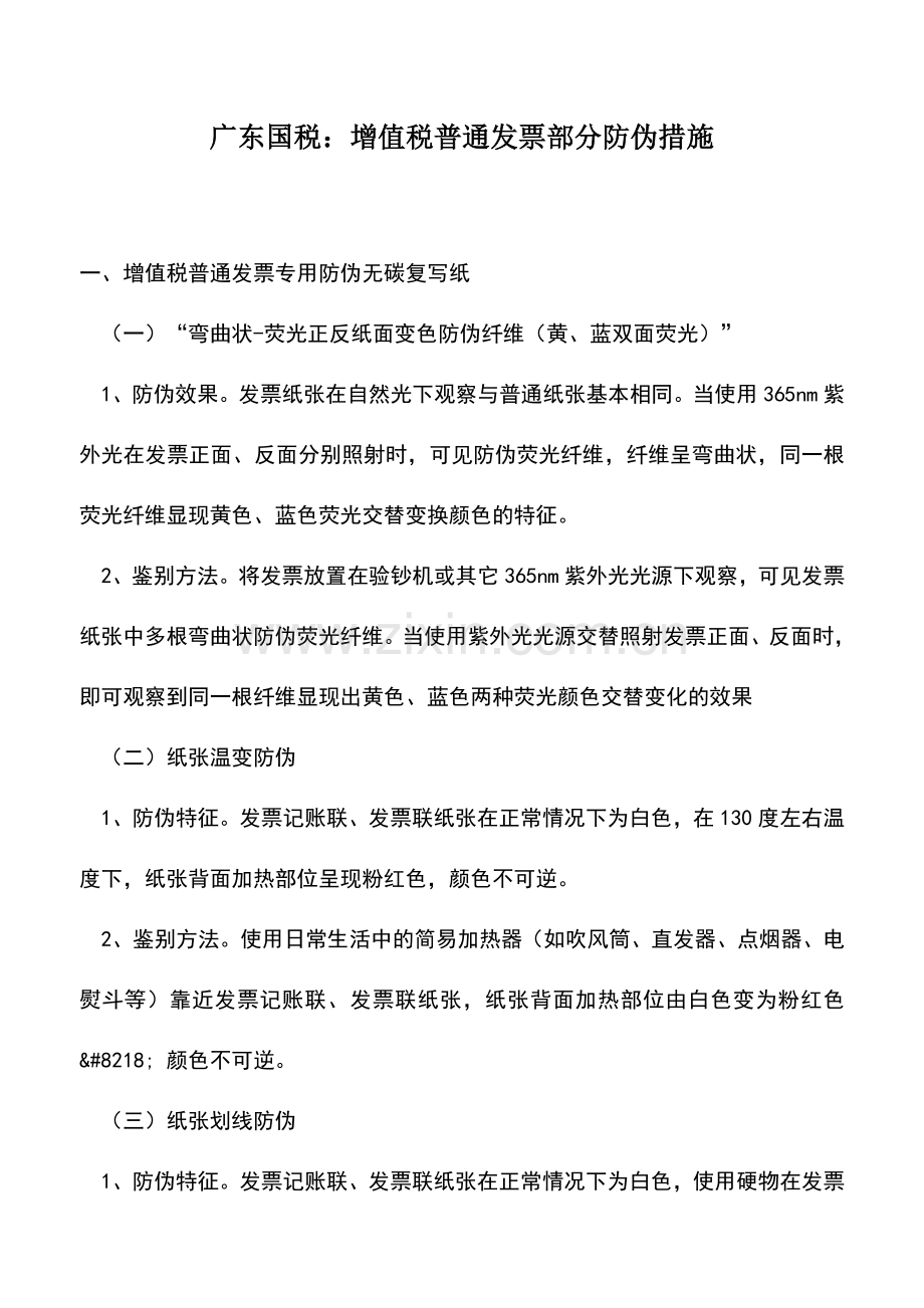 会计实务：广东国税：增值税普通发票部分防伪措施.doc_第1页