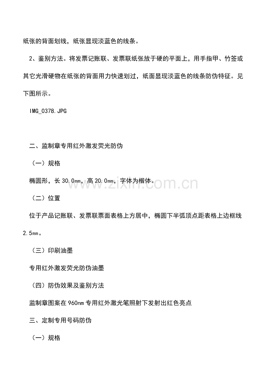 会计实务：广东国税：增值税普通发票部分防伪措施.doc_第2页