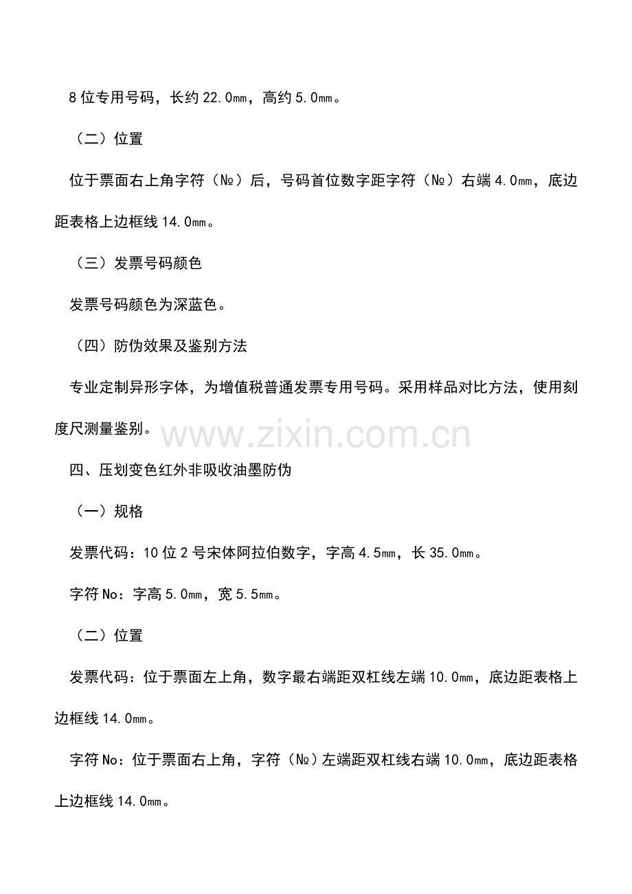 会计实务：广东国税：增值税普通发票部分防伪措施.doc_第3页