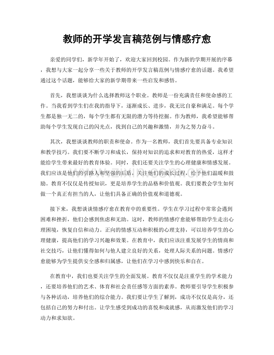 教师的开学发言稿范例与情感疗愈.docx_第1页