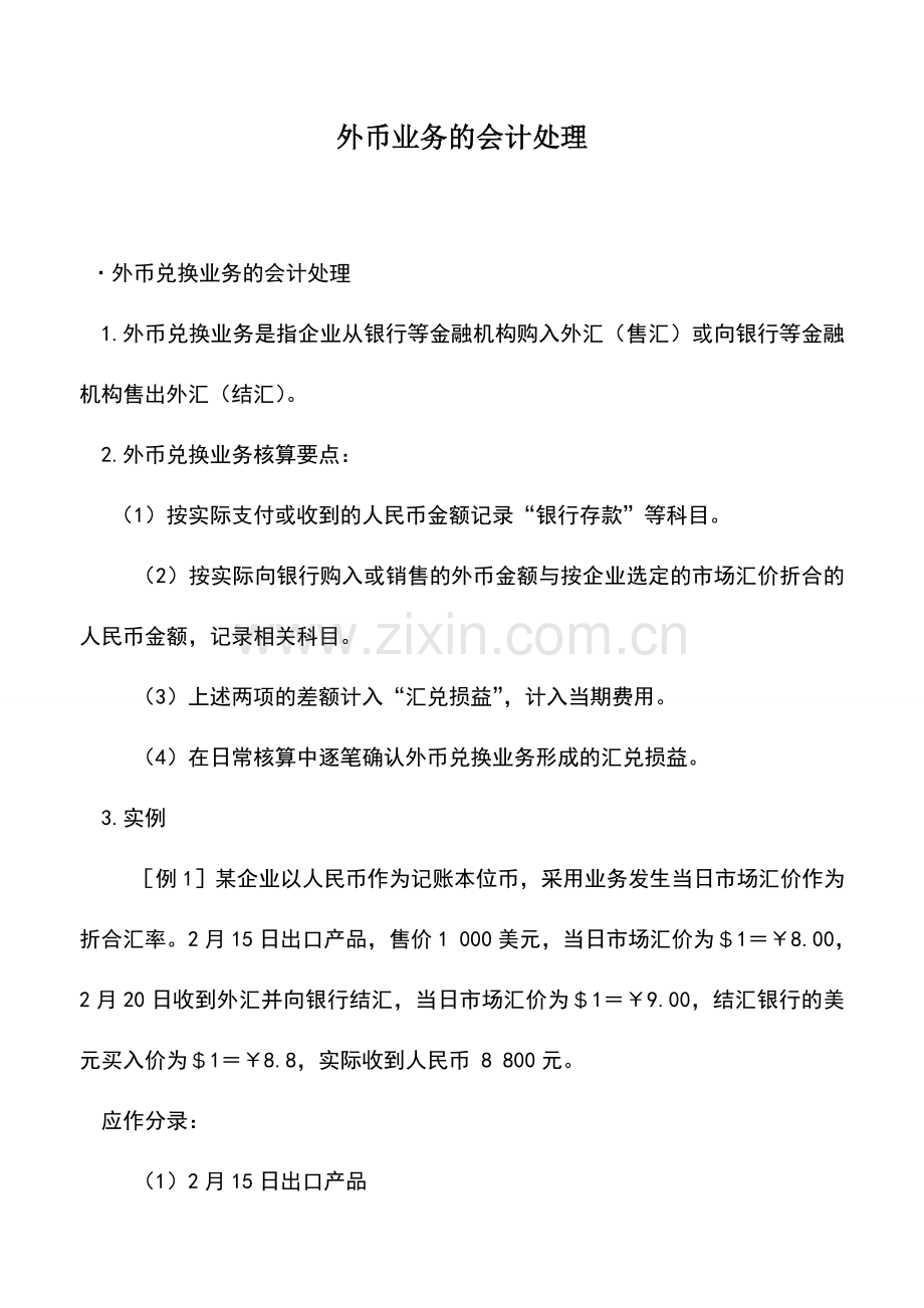 会计实务：外币业务的会计处理.doc_第1页