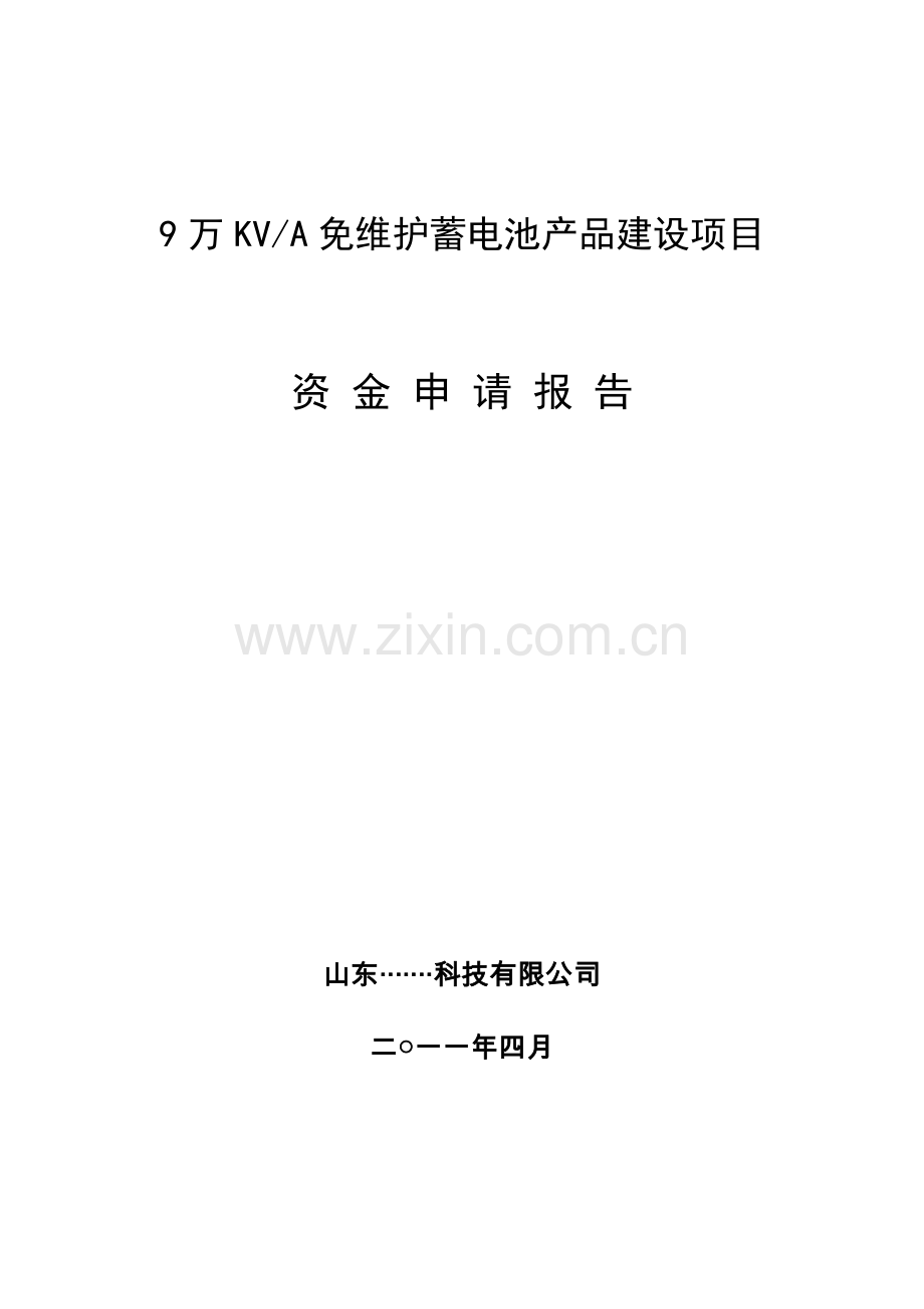 9万kva免维护蓄电池产品可行性研究报告.doc_第3页