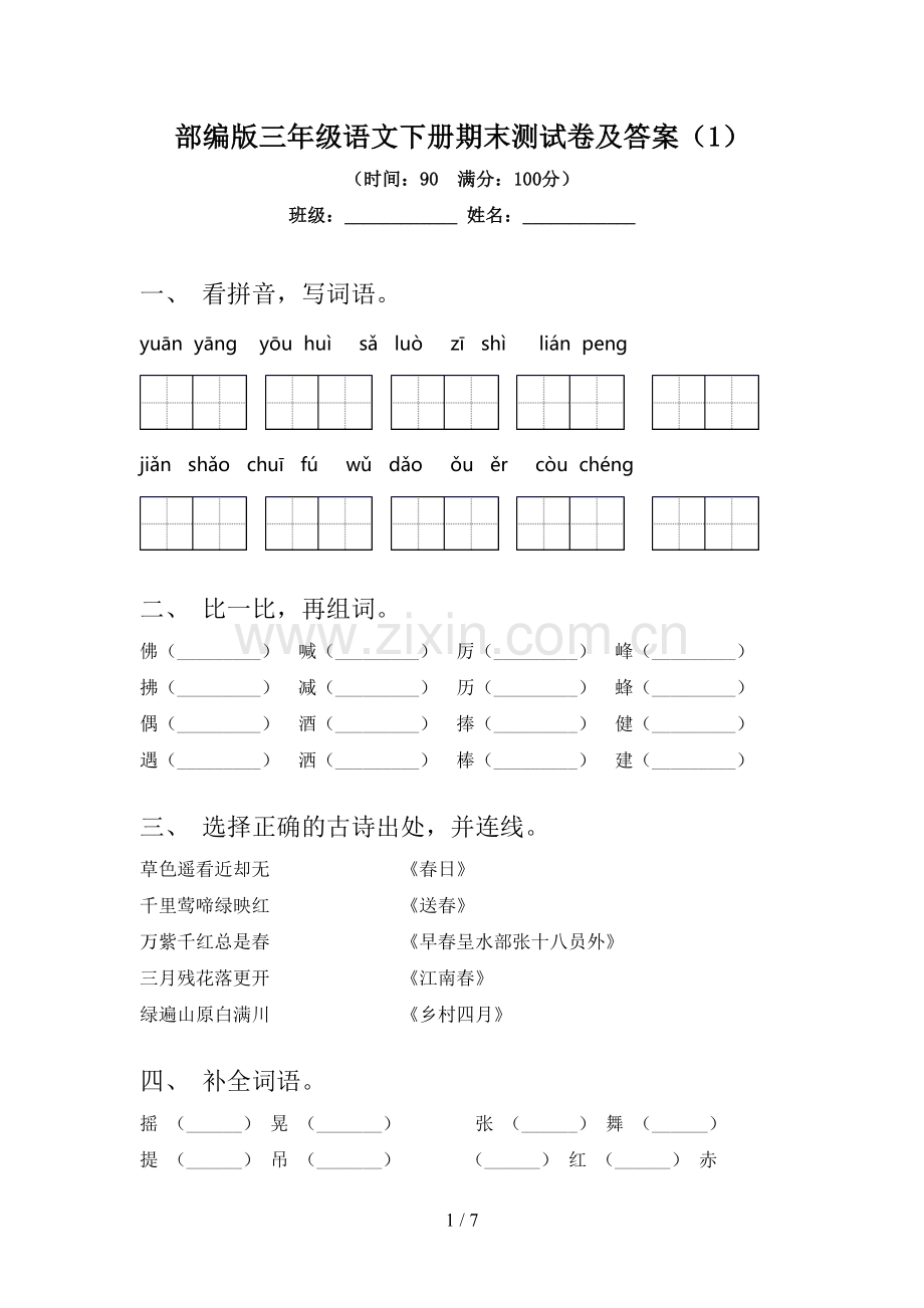 部编版三年级语文下册期末测试卷及答案(1).doc_第1页