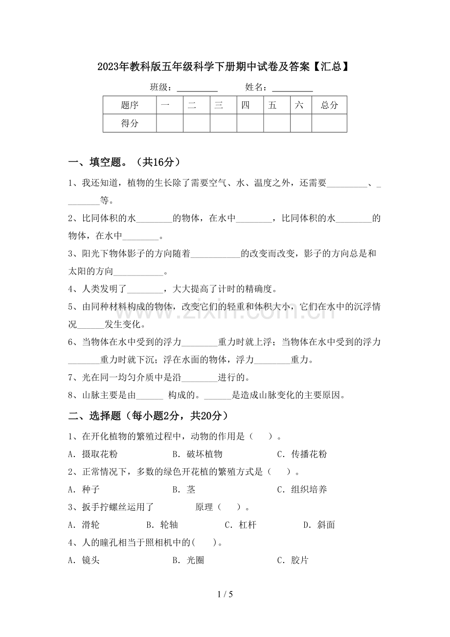 2023年教科版五年级科学下册期中试卷及答案【汇总】.doc_第1页