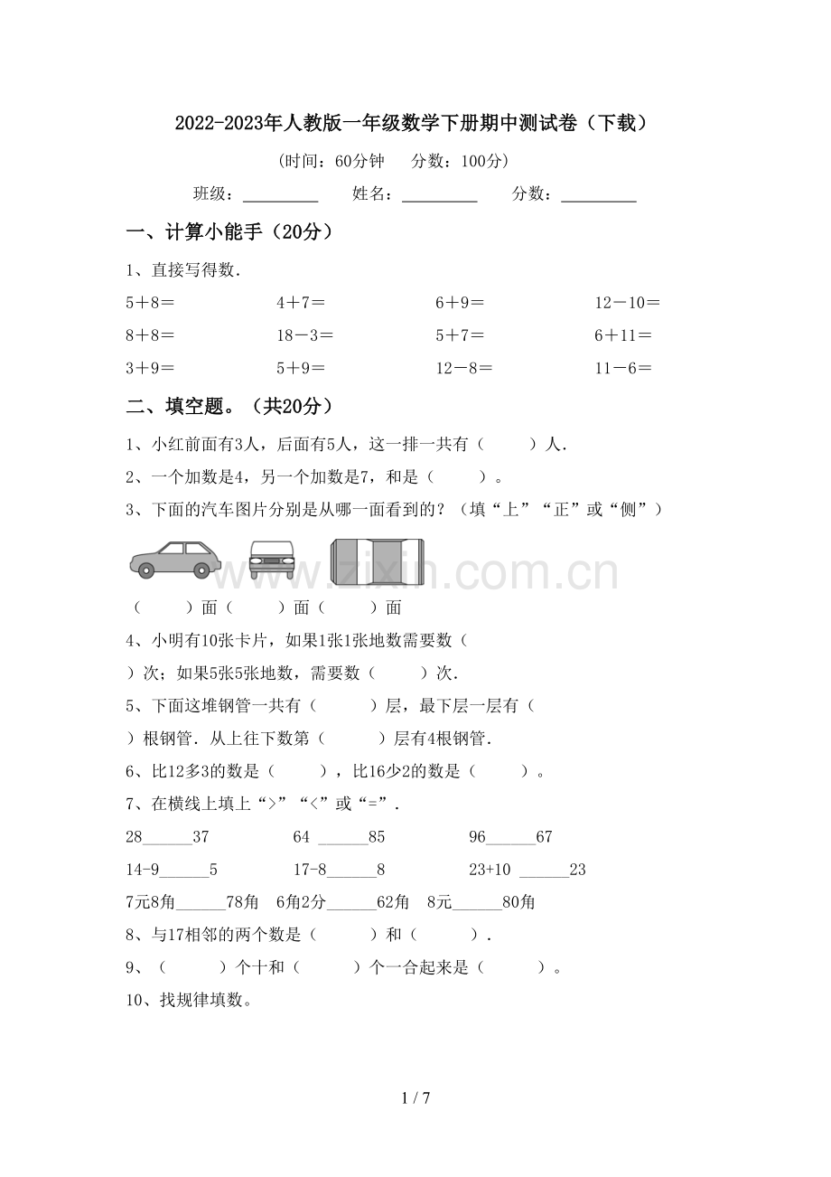 2022-2023年人教版一年级数学下册期中测试卷(下载).doc_第1页