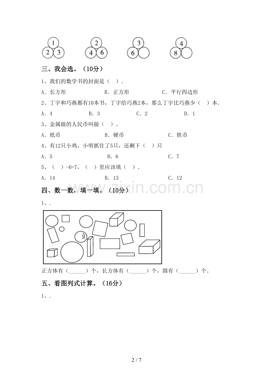 2022-2023年人教版一年级数学下册期中测试卷(下载).doc_第2页