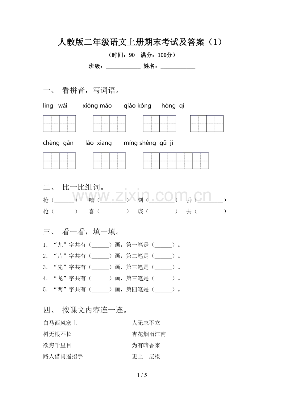 人教版二年级语文上册期末考试及答案(1).doc_第1页