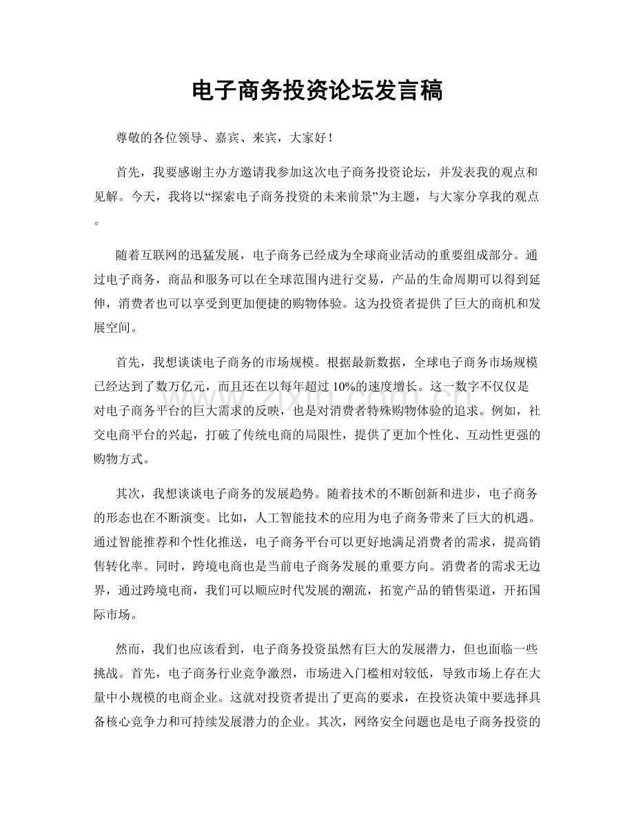 电子商务投资论坛发言稿.docx_第1页