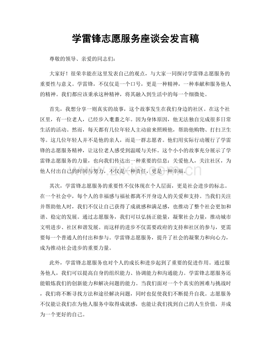 学雷锋志愿服务座谈会发言稿.docx_第1页