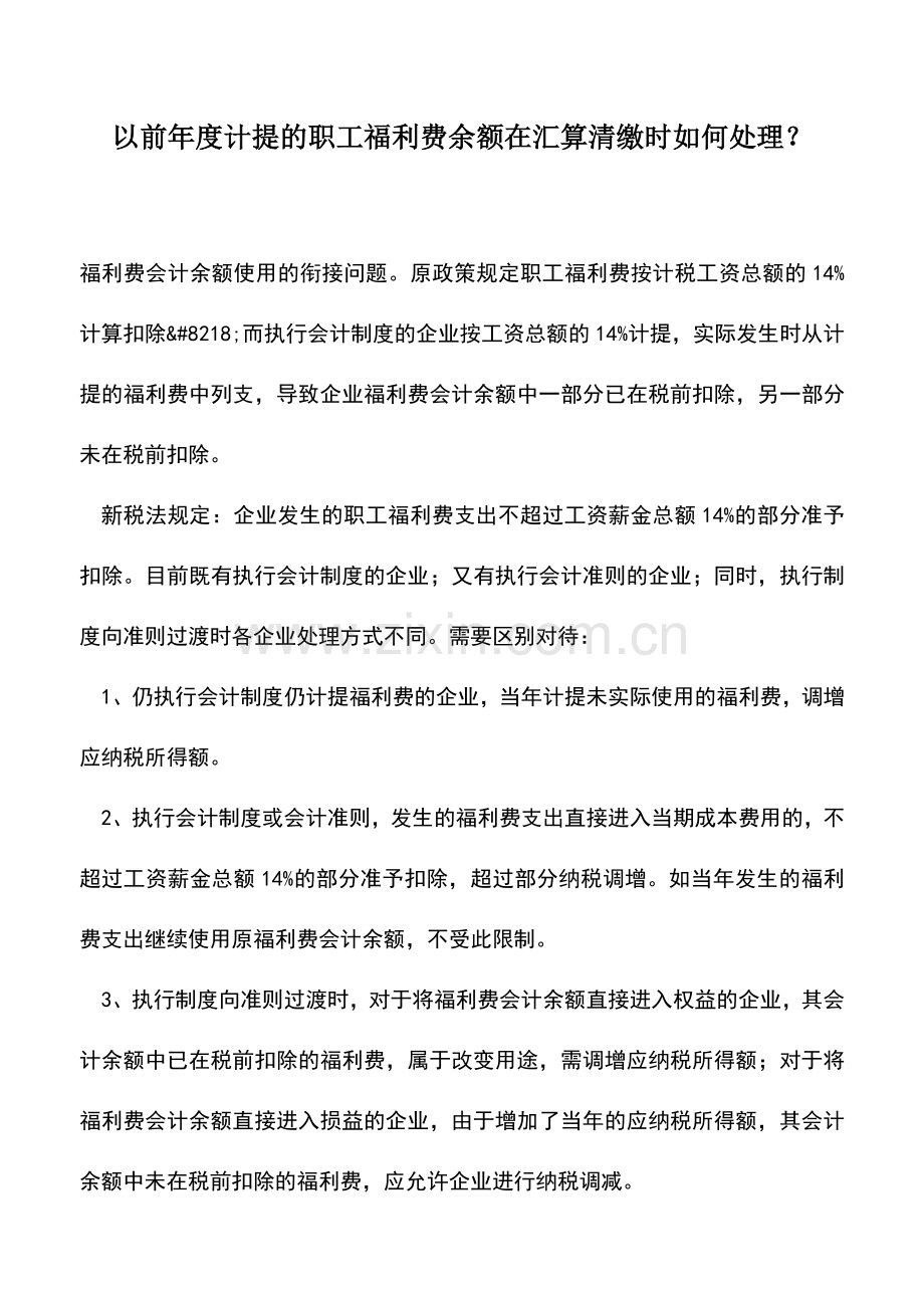 会计实务：以前年度计提的职工福利费余额在汇算清缴时如何处理？.doc_第1页