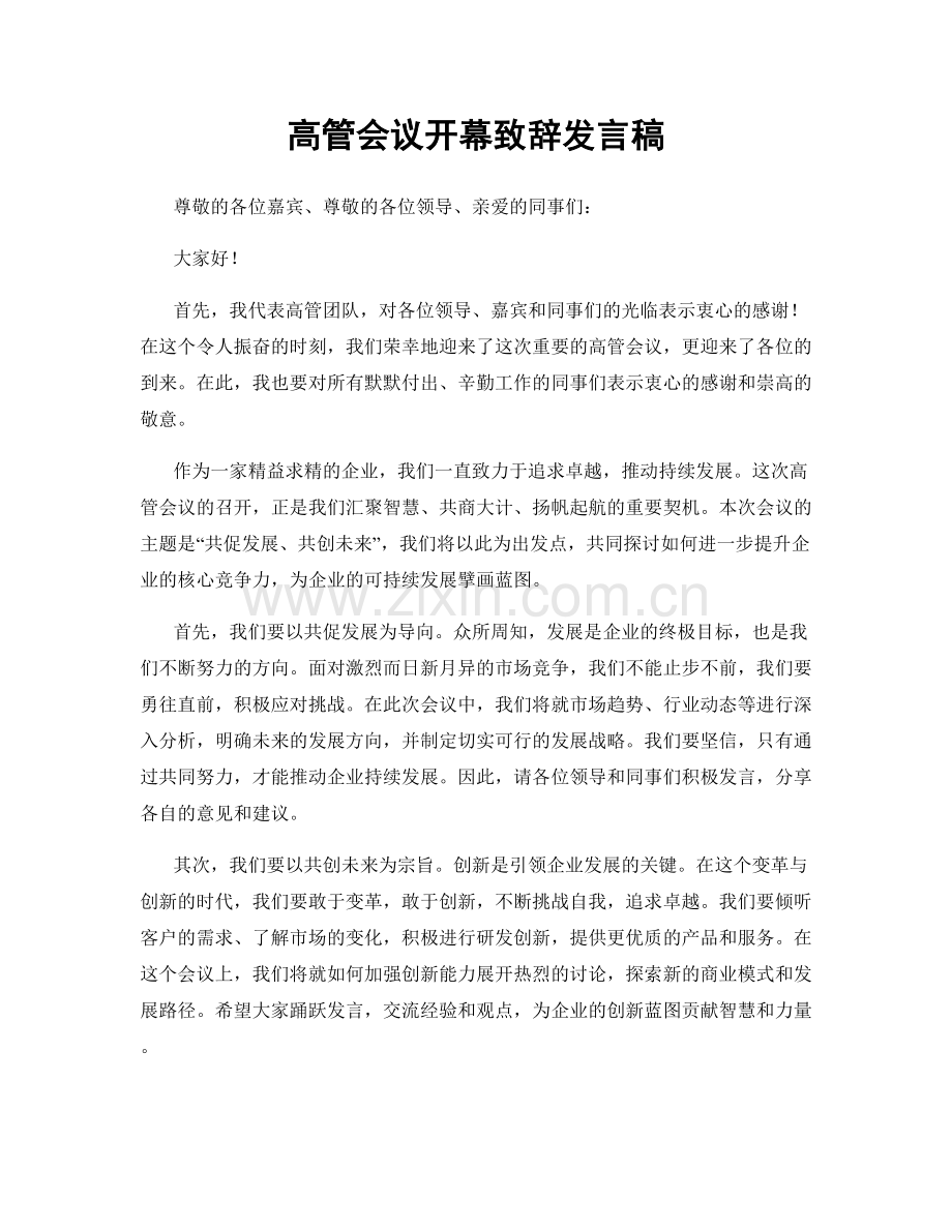 高管会议开幕致辞发言稿.docx_第1页