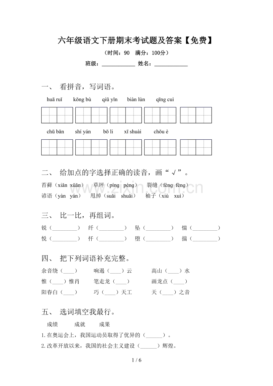 六年级语文下册期末考试题及答案.doc_第1页