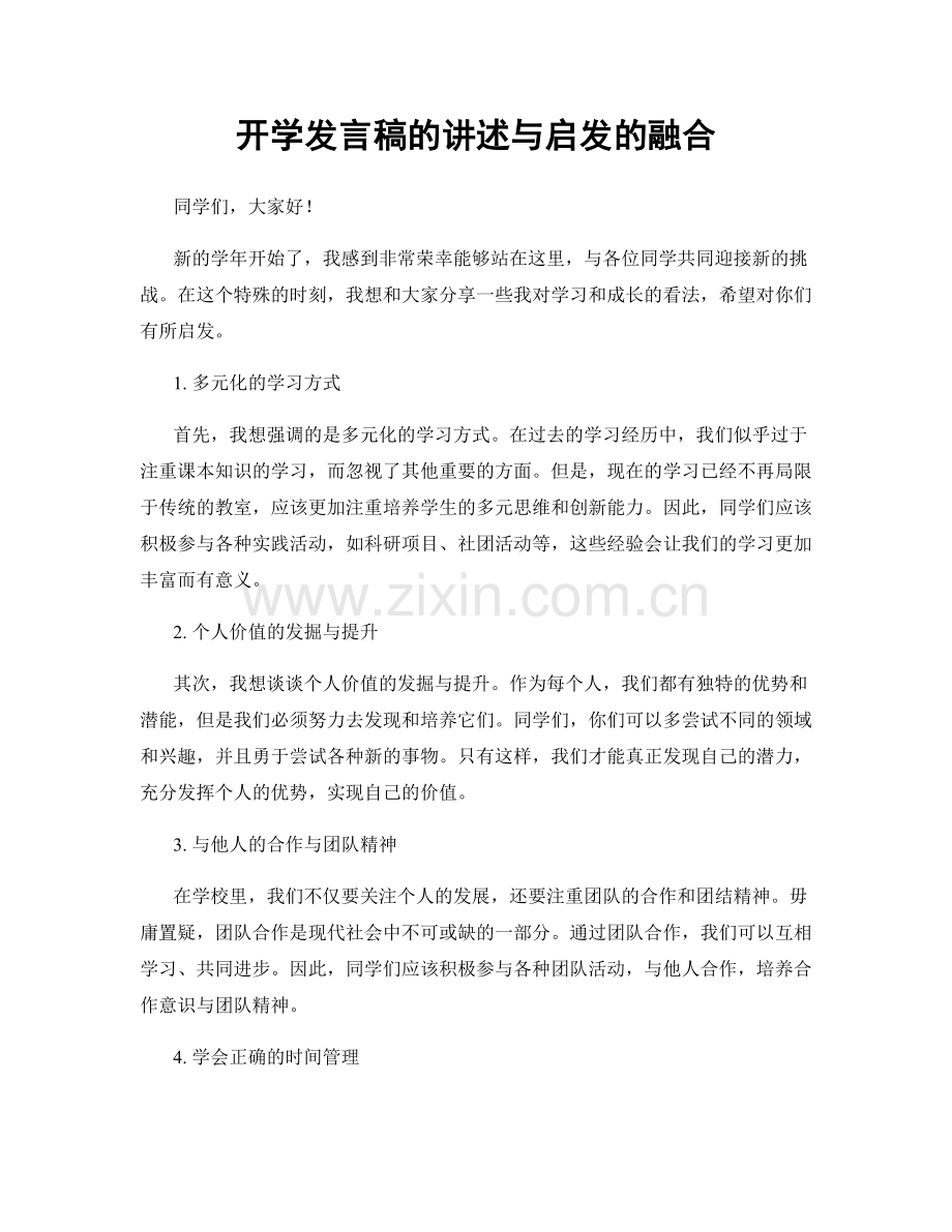 开学发言稿的讲述与启发的融合.docx_第1页