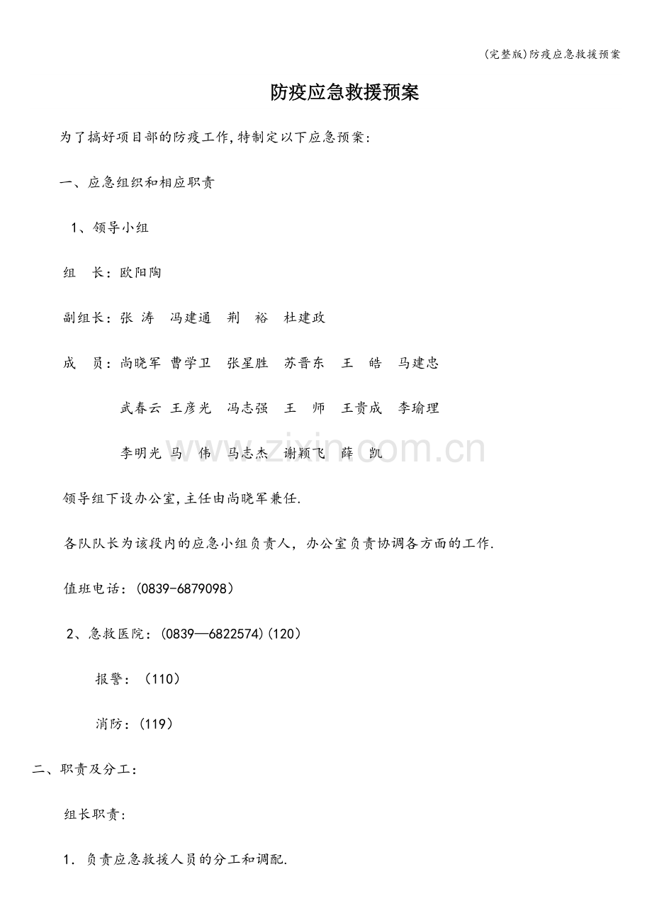 防疫应急救援预案.doc_第1页