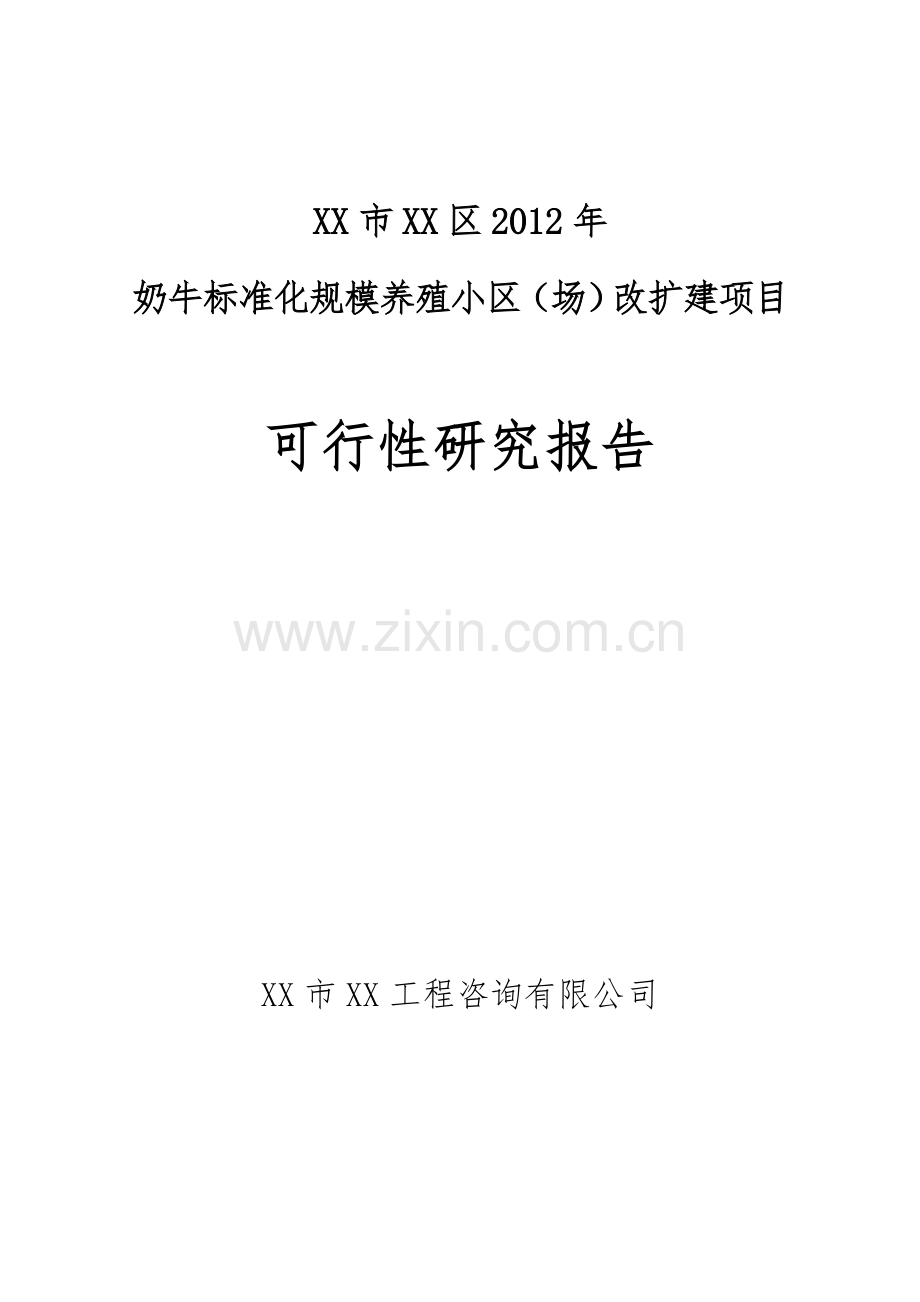 奶牛标准化规模养殖小区(场)改扩建项目可行性研究报告.doc_第1页