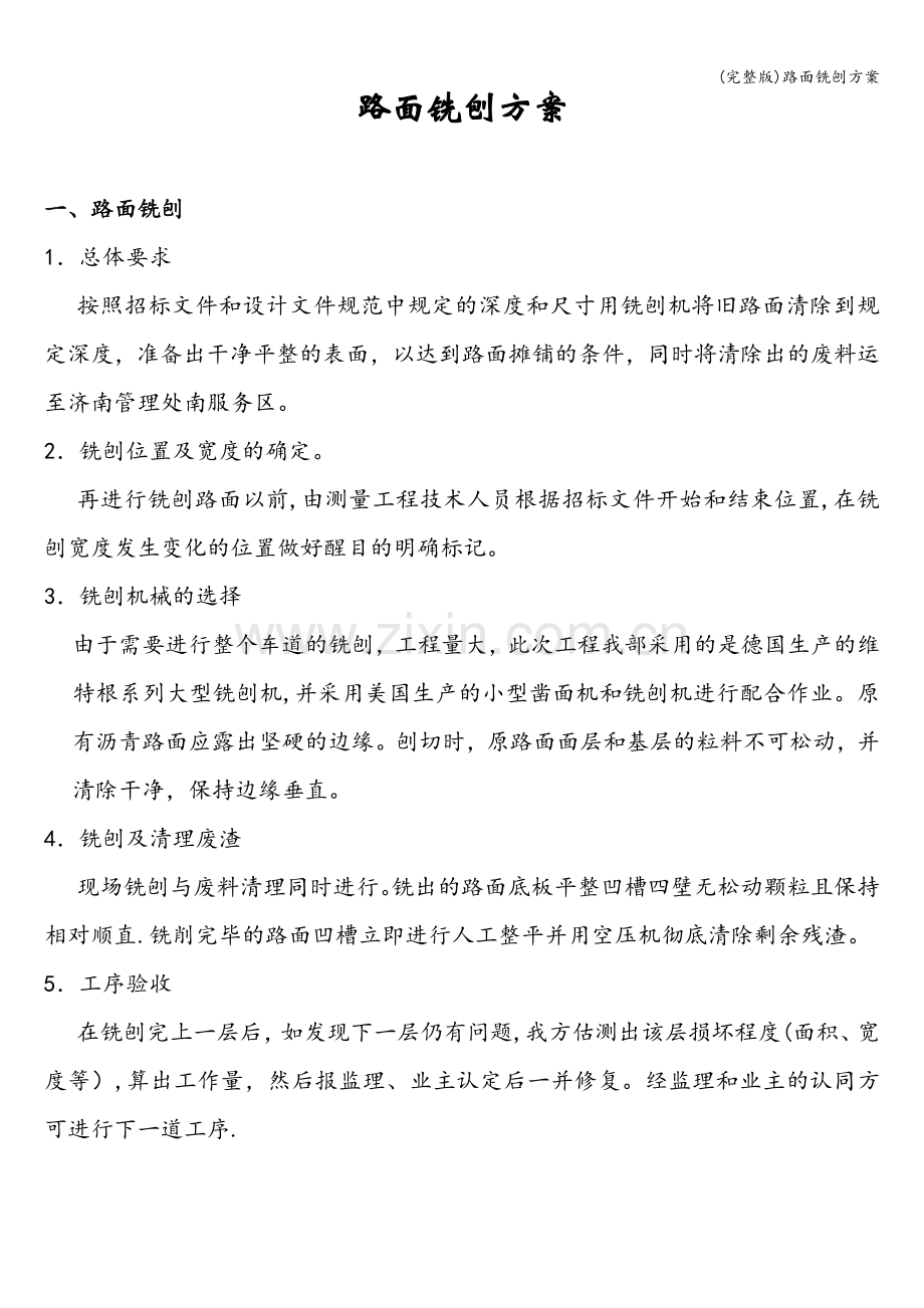 路面铣刨方案.doc_第1页