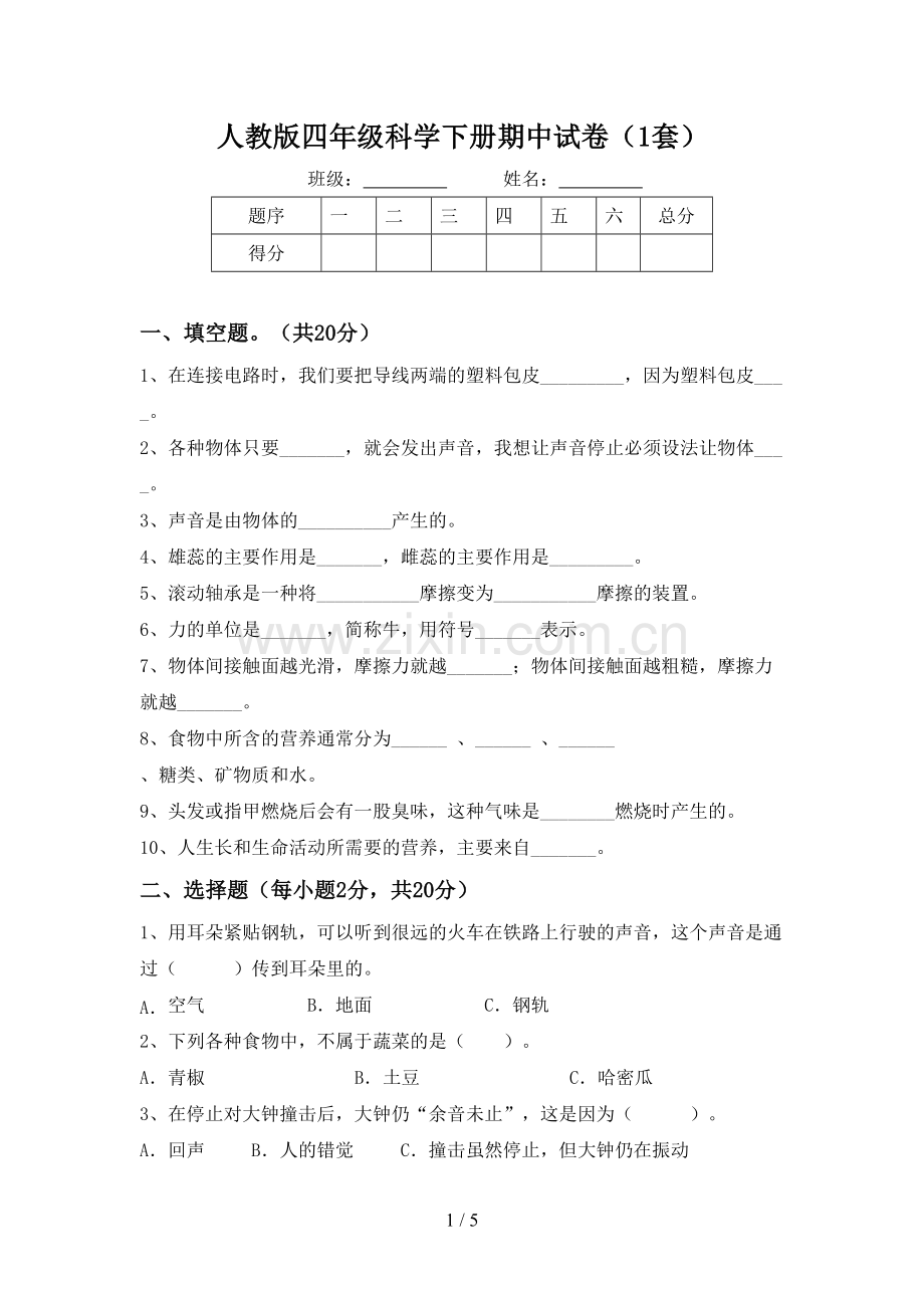 人教版四年级科学下册期中试卷(1套).doc_第1页