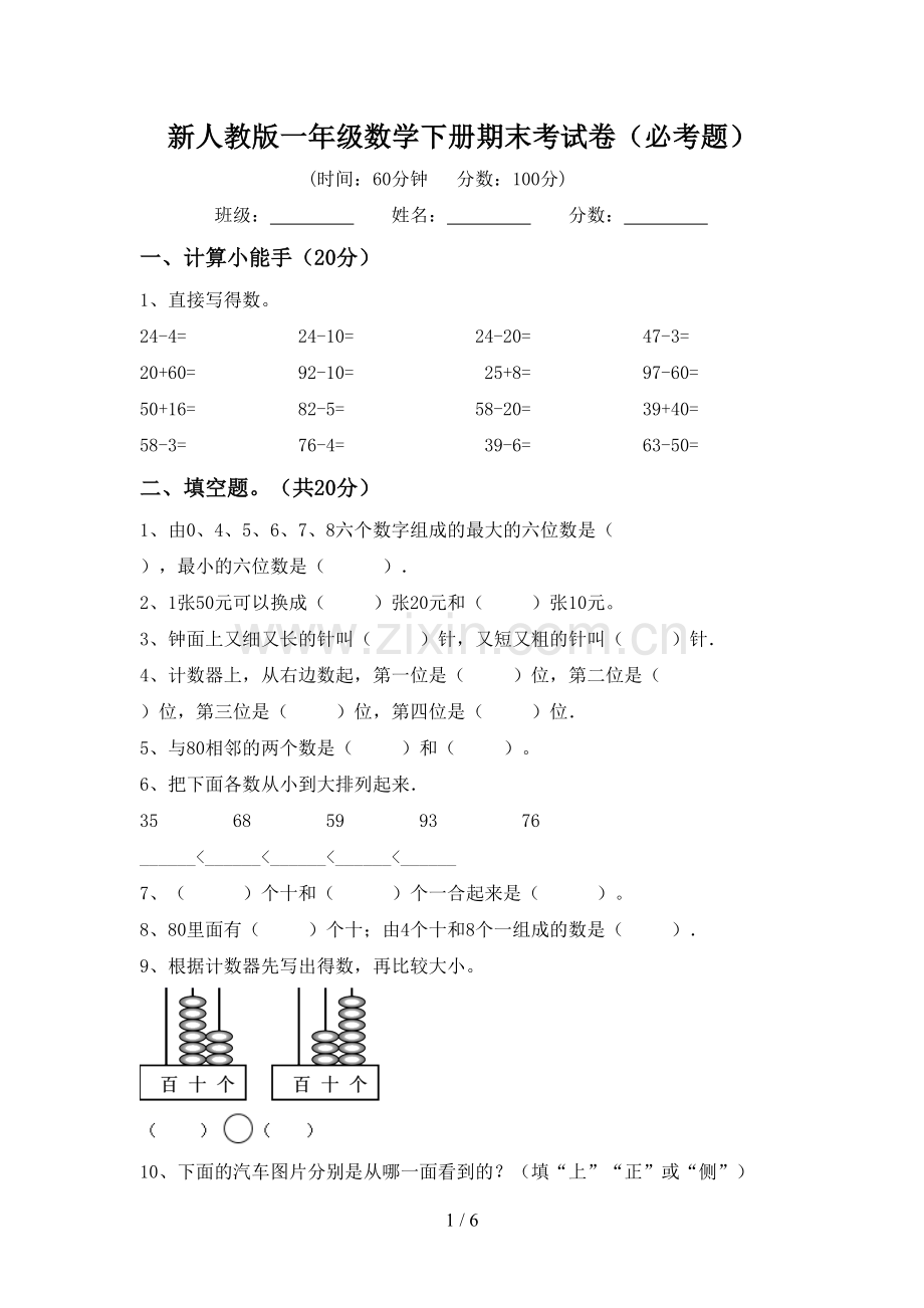 新人教版一年级数学下册期末考试卷(必考题).doc_第1页