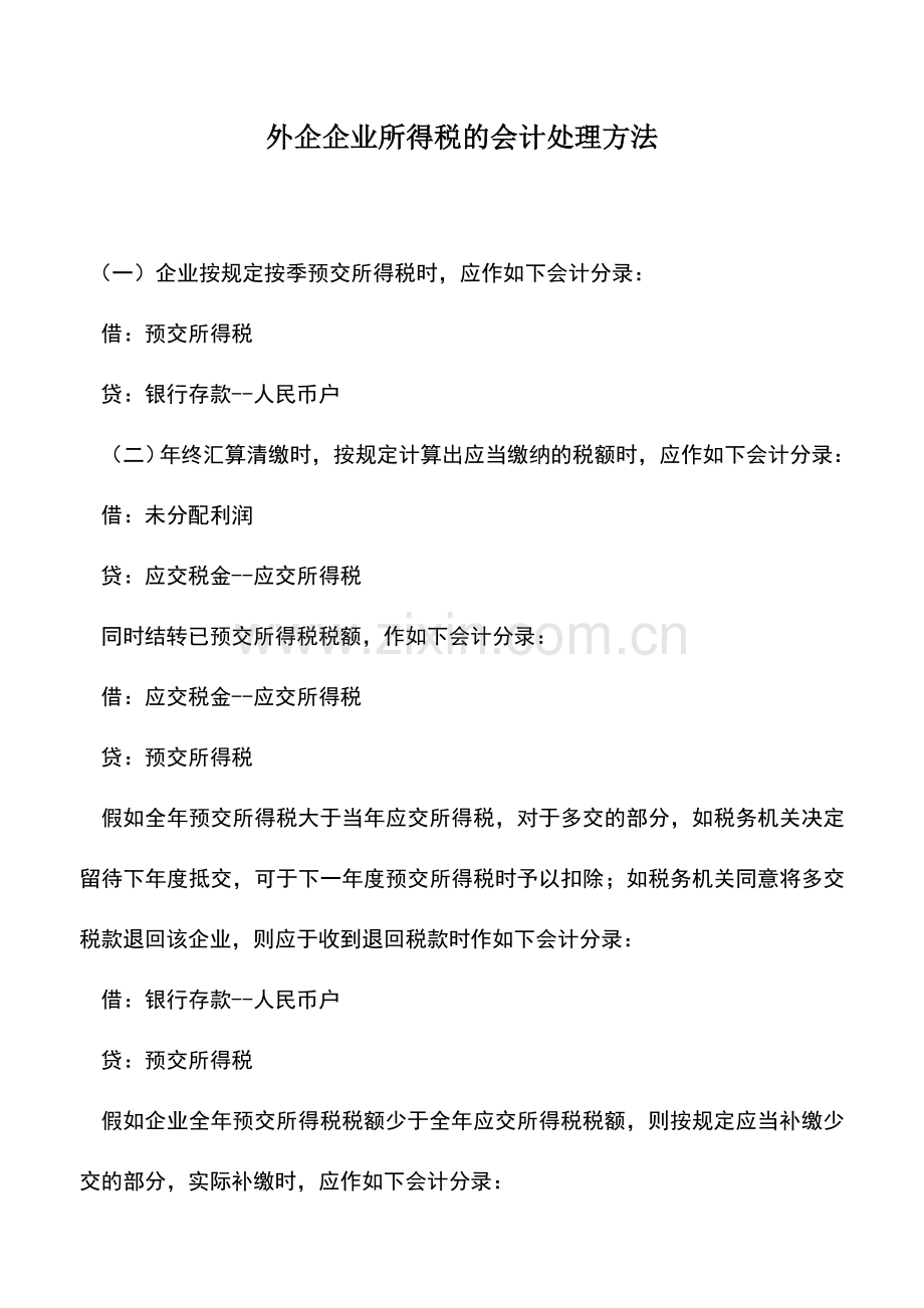 会计实务：外企企业所得税的会计处理方法.doc_第1页