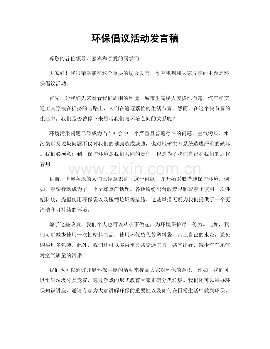 环保倡议活动发言稿.docx_第1页