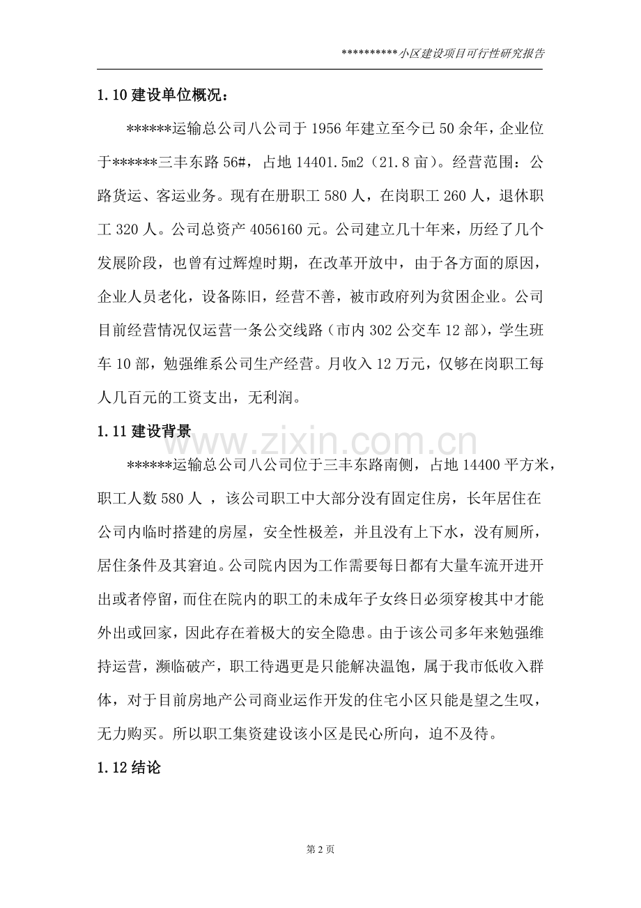 幸福小区建设项目可行性论证报告.doc_第2页