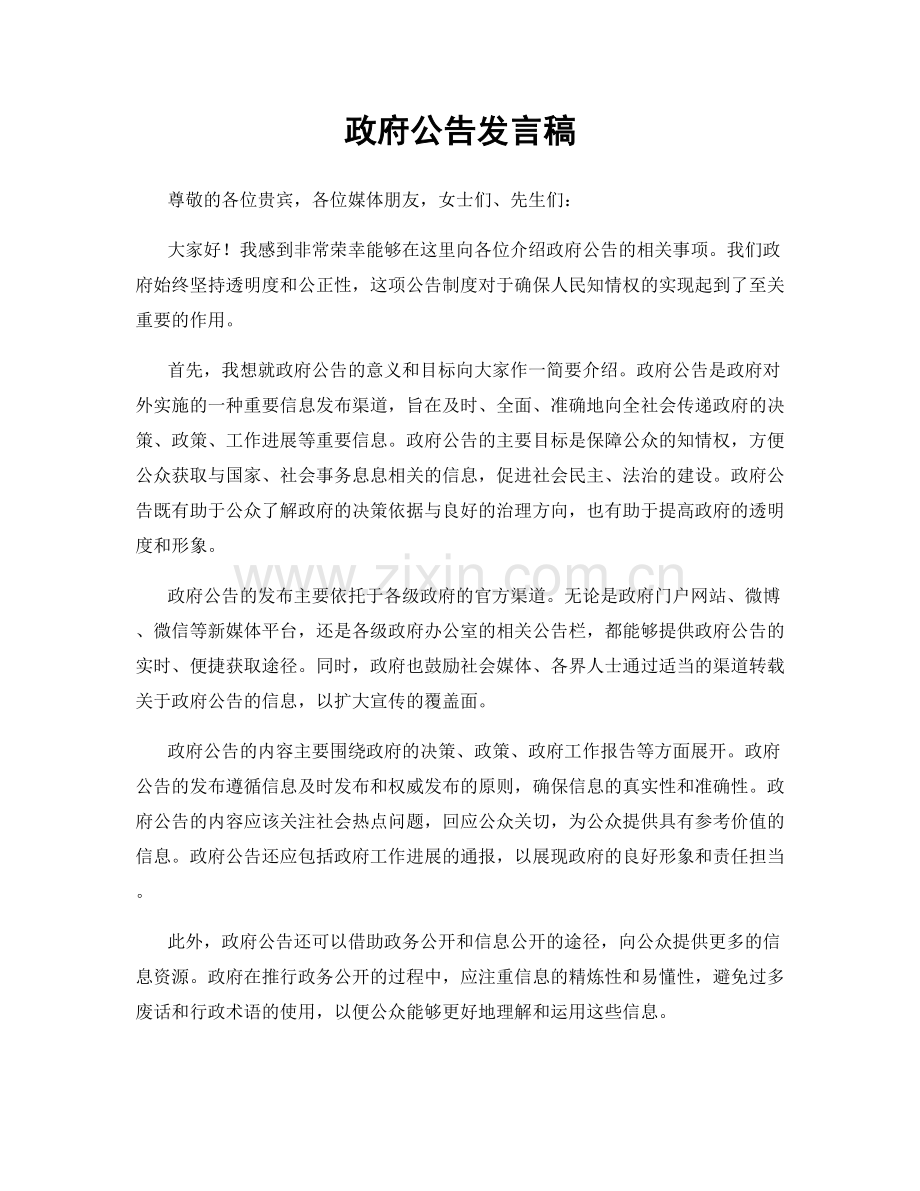 政府公告发言稿.docx_第1页