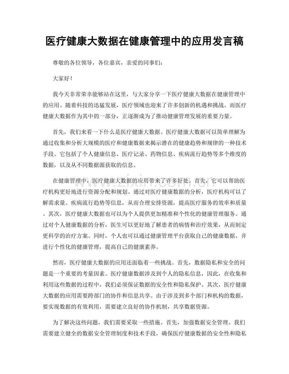 医疗健康大数据在健康管理中的应用发言稿.docx_第1页