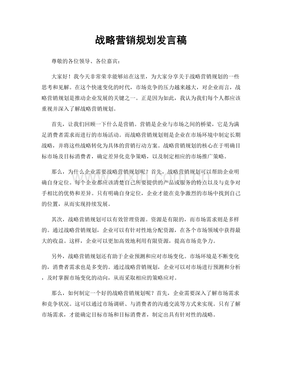 战略营销规划发言稿.docx_第1页