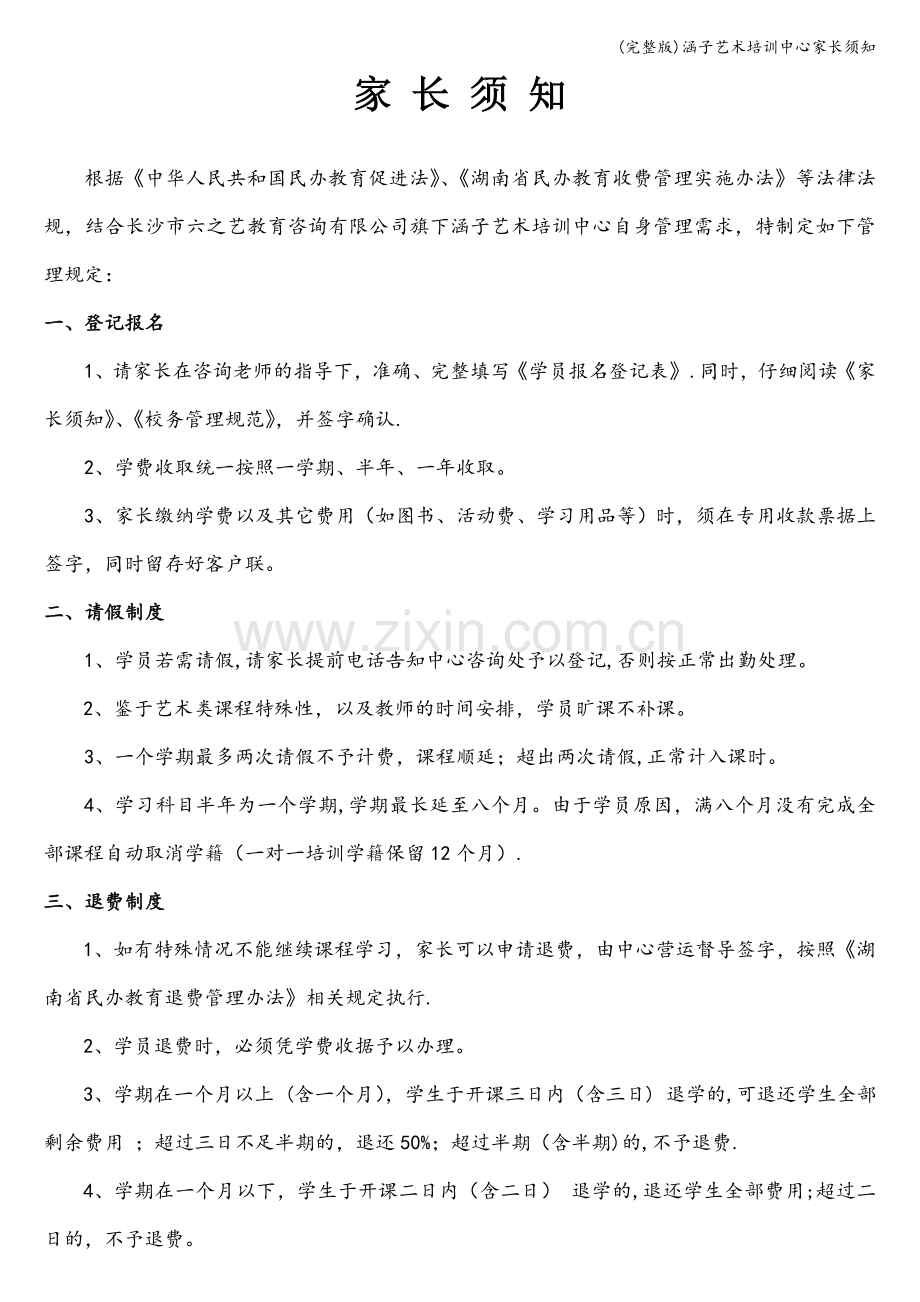 涵子艺术培训中心家长须知.doc_第1页