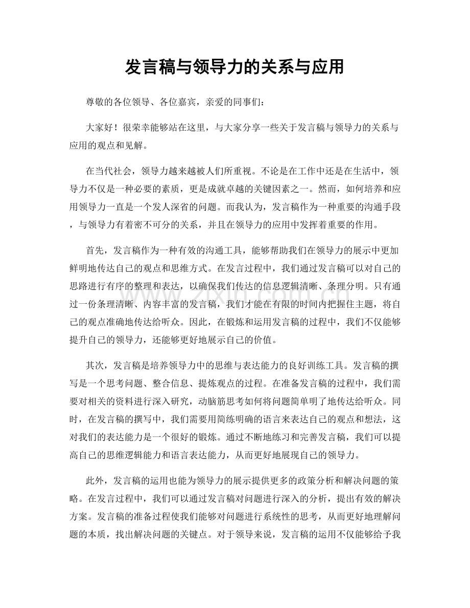 发言稿与领导力的关系与应用.docx_第1页