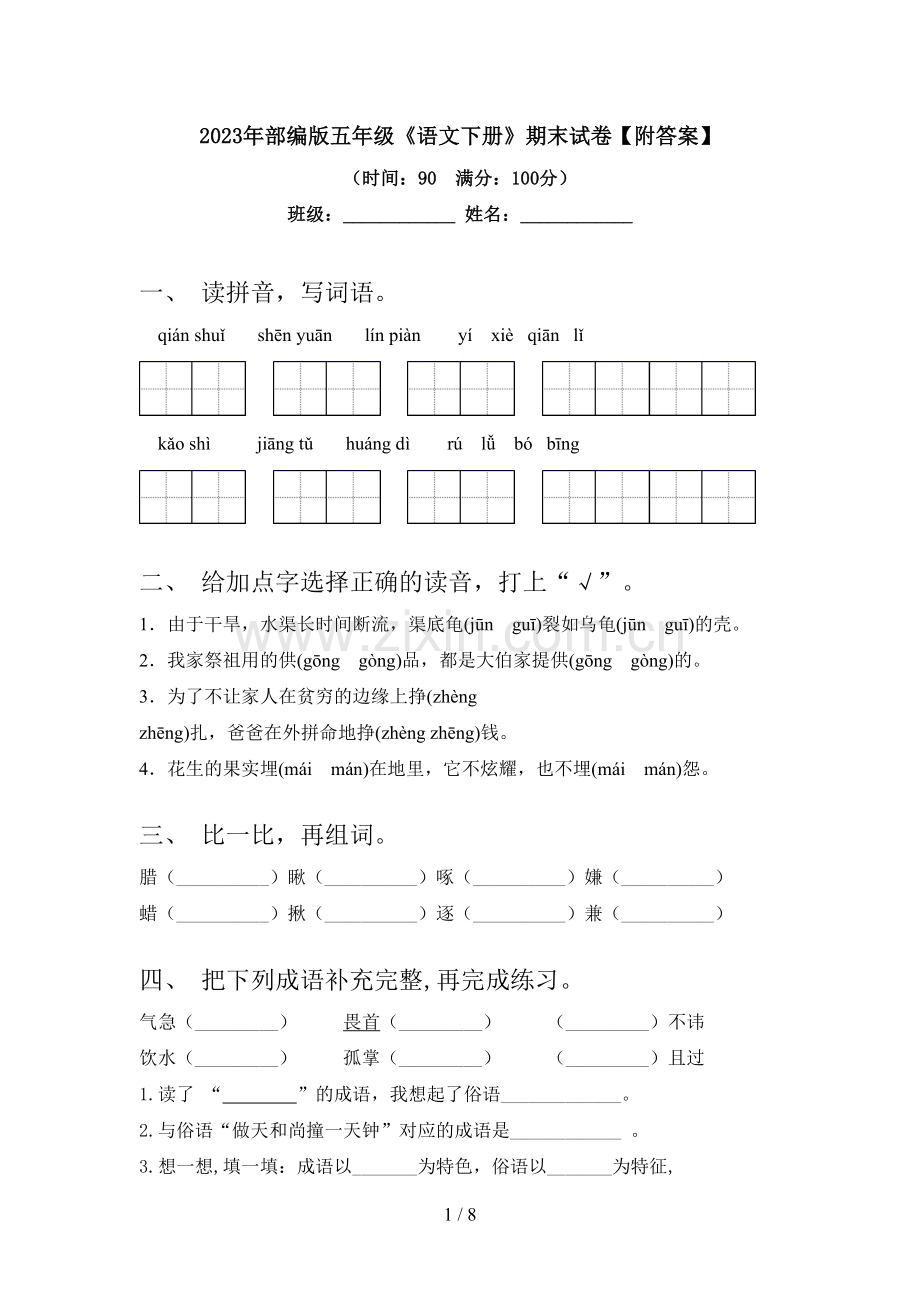 2023年部编版五年级《语文下册》期末试卷【附答案】.doc_第1页