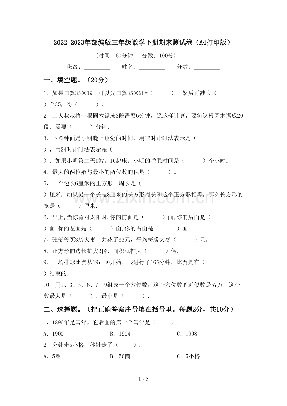 2022-2023年部编版三年级数学下册期末测试卷(A4打印版).doc_第1页