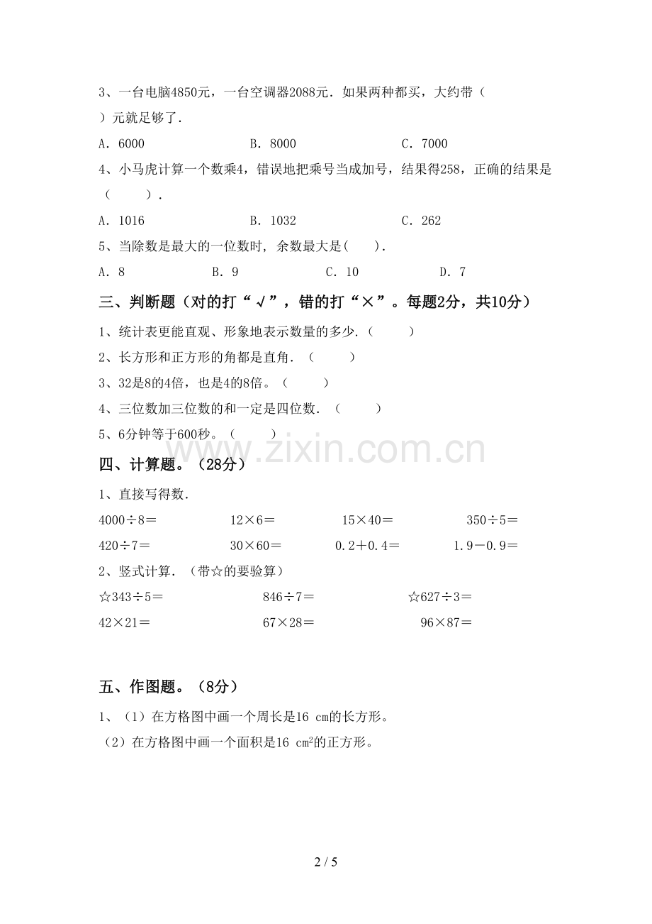 2022-2023年部编版三年级数学下册期末测试卷(A4打印版).doc_第2页