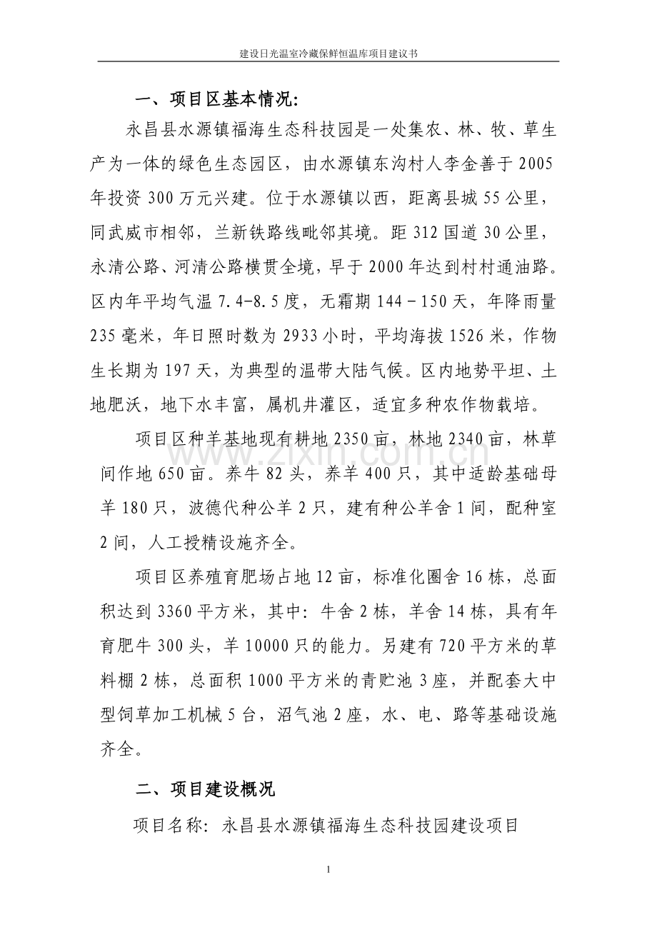 建设日光温室冷藏保鲜恒温库项目可行性分析报告.doc_第2页