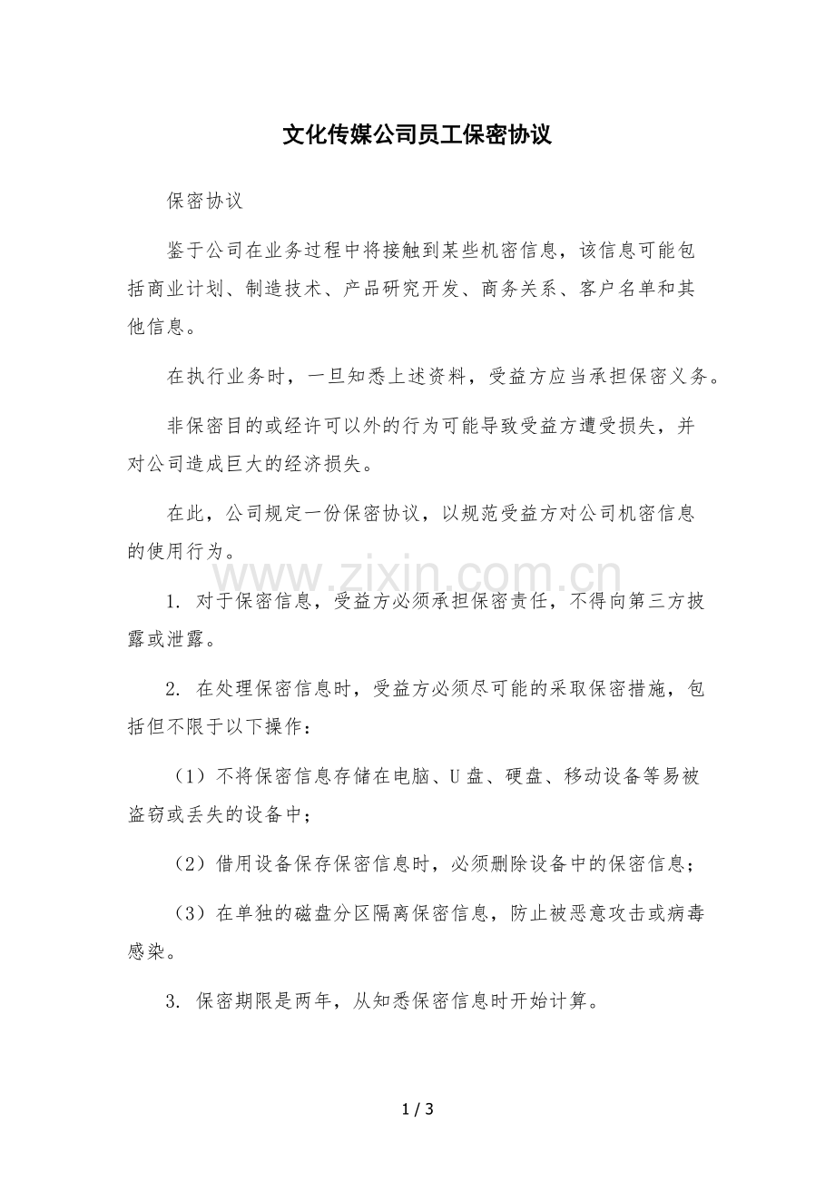 文化传媒公司员工保密协议.docx_第1页