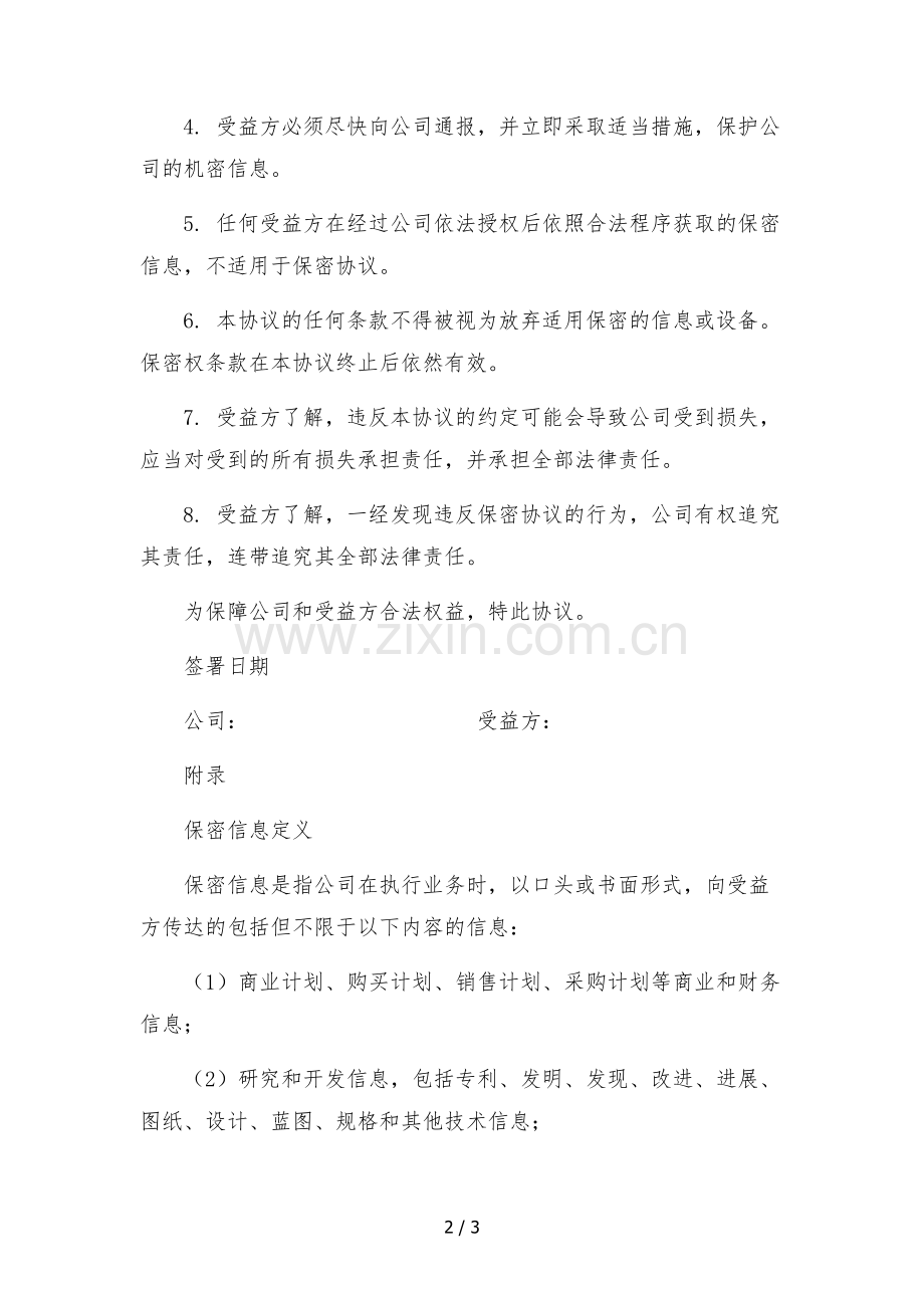 文化传媒公司员工保密协议.docx_第2页