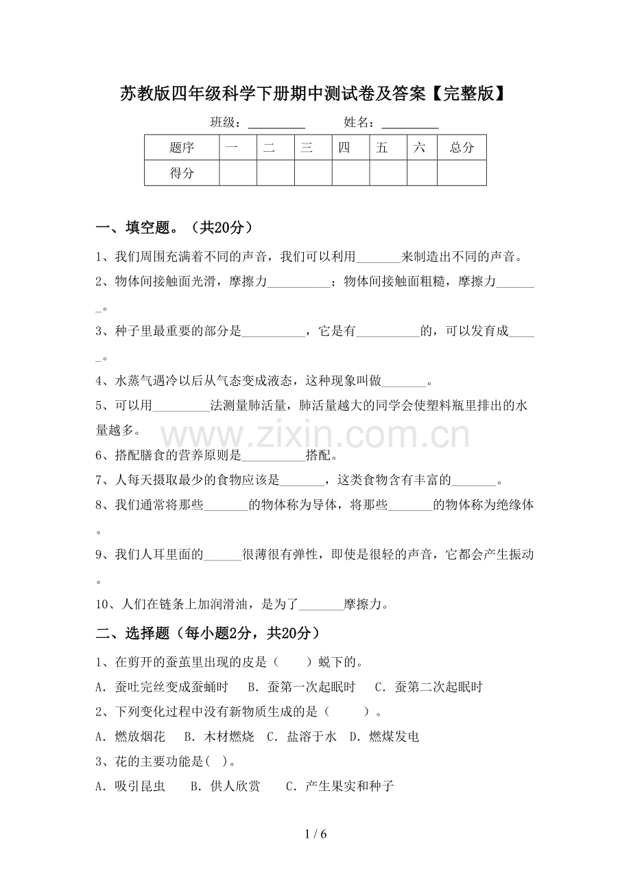 苏教版四年级科学下册期中测试卷及答案.doc_第1页