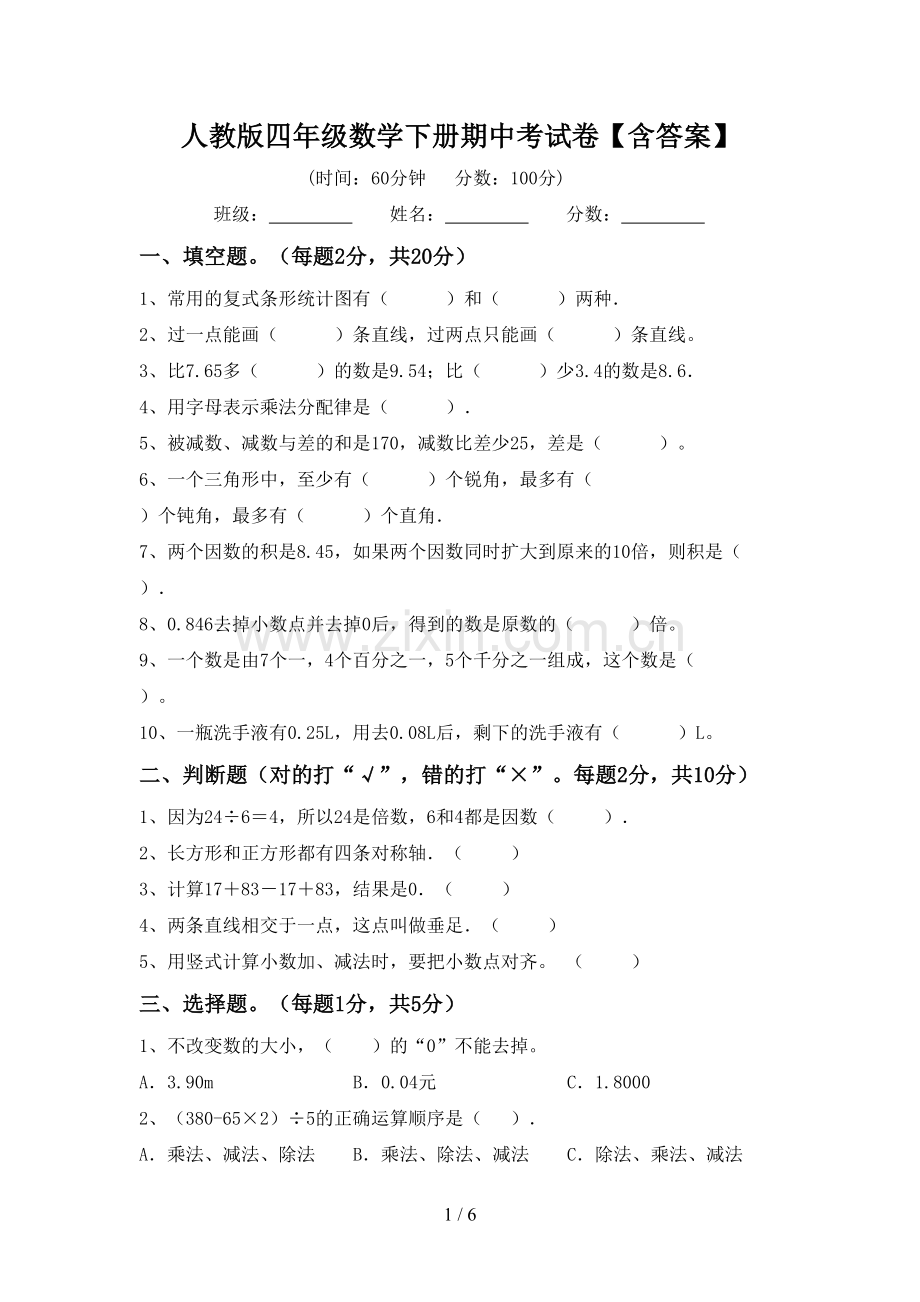 人教版四年级数学下册期中考试卷【含答案】.doc_第1页