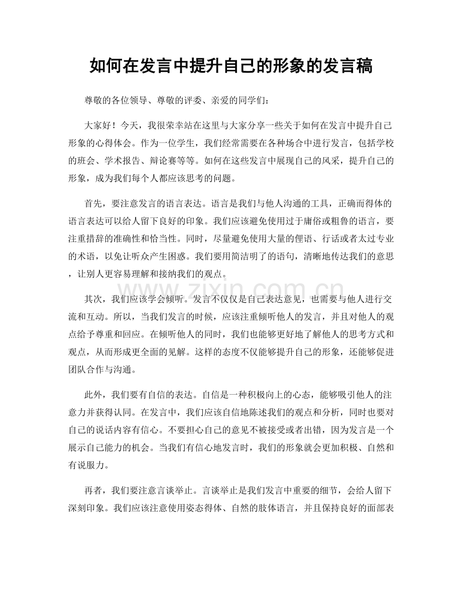 如何在发言中提升自己的形象的发言稿.docx_第1页