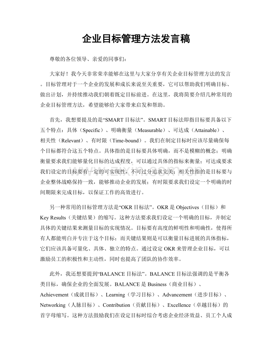 企业目标管理方法发言稿.docx_第1页